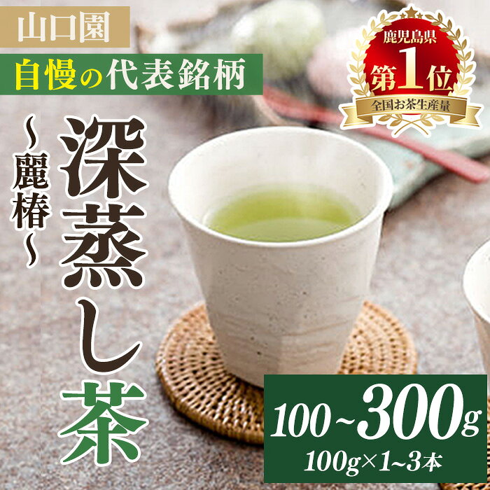 【ふるさと納税】＜お茶生産量日本一の鹿児島県産！＞＜選べる内容量！＞小さいお茶屋の深蒸し茶〜麗椿〜(茶葉100g×1~3本・合計100~300g) 国産 鹿児島県産 緑茶 お茶 加工品 一番茶 茶葉 深蒸し茶 ギフト 贈答 生産量 日本一【お茶の山口園】