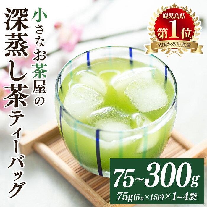 [お茶生産量日本一の鹿児島県産!]鹿児島県産の深蒸し茶ティーバッグ(75g(5g×15P)×1~4袋) 国産 鹿児島県産 緑茶 お茶 水出し 加工品 茶葉 深蒸し茶 ティーバッグ 詰め合わせ 詰合せ セット ギフト 贈答 生産量 日本一[お茶の山口園]