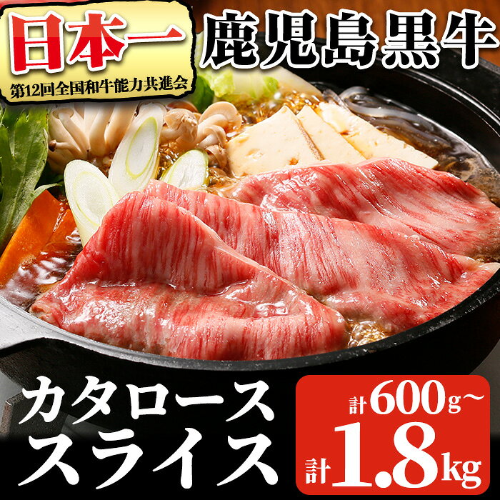 鹿児島黒牛カタローススライスセット(計600g~1.8kg・300g×2P〜6P)[R-701 / R-801 / R-901] 鹿児島県産 国産 黒毛和牛 和牛 牛肉 牛 肉 肩ロース スライス すき焼き すきやき セット 詰め合わせ 冷凍[そお鹿児島農業協同組合]