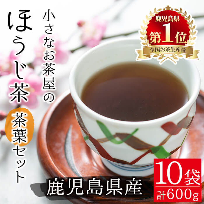 [お茶生産量日本一の鹿児島県産!]小さいお茶屋のほうじ茶600g(60g×10袋)!飲料 お茶 茶 ほうじ茶 国産 茶葉 日本茶 常温 常温保存 生産量 日本一[お茶の山口園]