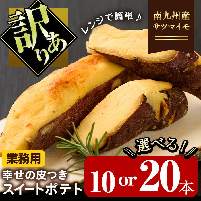 [訳あり][内容量が選べる]業務用 国産スイートポテト(10本 or 20本・1本90g) 鹿児島県産 スイートポテト さつまいも サツマイモ お菓子 菓子 スイーツ おやつ 業務用 訳あり しぜんのおかショップ [アグリおおすみ]