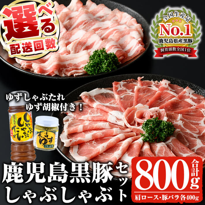 [選べる配送回数]鹿児島黒豚しゃぶしゃぶセット(合計800g・1回 or 3回) 鹿児島黒豚 黒豚 豚 豚肉 肉 ロース バラ しゃぶしゃぶ たれ付き タレ付き 冷凍 国産 定期便[ナンチク]