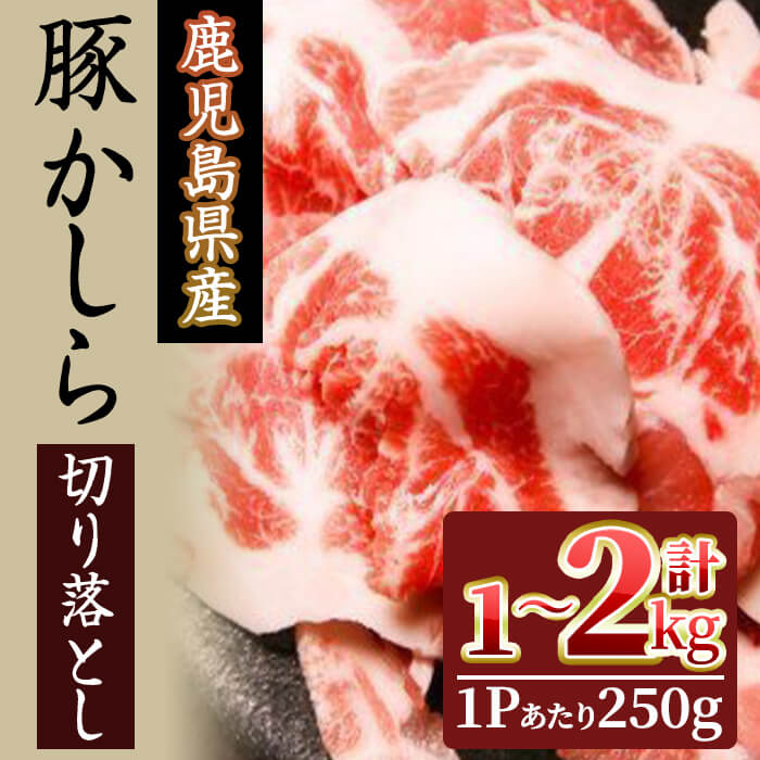 [内容量が選べる!]鹿児島県産!豚かしら・切り落とし(計1〜2kg・250gx4〜8P) 国産 鹿児島県産 豚肉 豚 ブタ かしら肉 カシラ肉 切り落とし 小分け 希少部位 炭火焼 BBQ 焼肉 しぜんのおかショップ [アグリおおすみ]