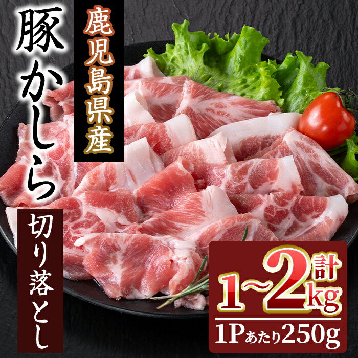 【ふるさと納税】＜内容量が選べる！＞鹿児島県産！豚かしら・切り落とし(計1～2kg・250gx4～8P) 国産 ..