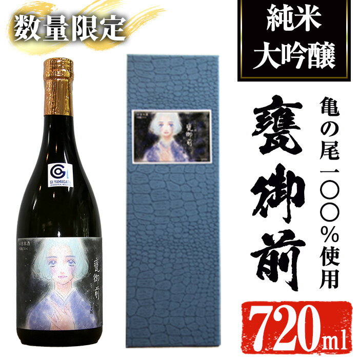 [数量限定][池沢理美作画ラベル]純米大吟醸 甕御前(かめごぜん)720ml 日本酒 4合瓶 酒 お酒 冷酒 ギフト 亀の尾 [焼酎屋の前畑]