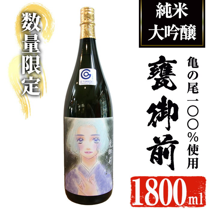 [数量限定][池沢理美作画ラベル]純米大吟醸 甕御前(かめごぜん)1800ml 日本酒 一升瓶 酒 お酒 冷酒 ギフト 亀の尾 [焼酎屋の前畑]