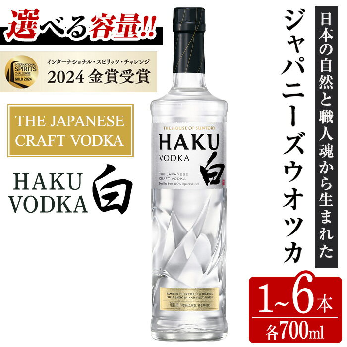 【ふるさと納税】<内容量が選べる!>サントリー ジャパニーズクラフトウオツカHAKU(白) (700ml×1〜6本) 酒 お酒 洋酒 ウオツカ ウォッカ アルコール【曽於市観光協会】