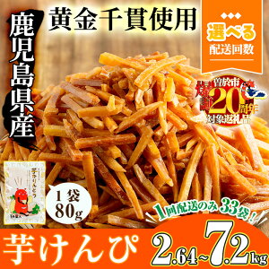 【ふるさと納税】<期間限定企画実施中!><お届け回数が選べる>鹿児島県産黄金千貫使用!芋けんぴ (【1回】33袋・合計2.64kg/3回定期便・合計2.4kg(30袋)×3回) 鹿児島県産 かりんとう おやつ おつまみ 常温【曽於市観光協会】