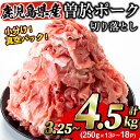 精肉・肉加工品(豚肉)人気ランク25位　口コミ数「142件」評価「4.26」「【ふるさと納税】＜選べる内容量＞鹿児島県曽於市産 曽於ポーク切り落とし3.25～4.5kg(250g×13～18パック)セット 国産 鹿児島県産 小分け 真空 冷凍 豚肉 切り落とし 豚 肉 【Rana】」