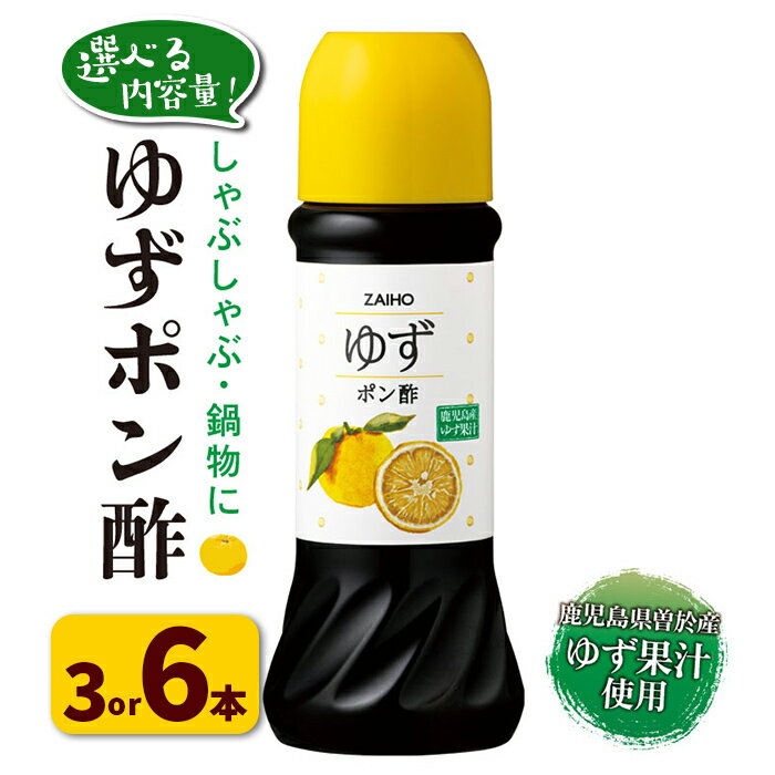 8位! 口コミ数「0件」評価「0」＜内容量が選べる＞ゆず ポン酢 (3～6本・各280ml) だしつゆ 調味料 鹿児島産 ゆず果汁 使用 大根おろし 魚料理 しゃぶしゃぶ 鍋･･･ 