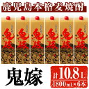 【ふるさと納税】岩川醸造 本格麦焼酎 鬼嫁〈麦〉(計10.8L・1800ml×6本) 焼酎 麦焼酎 本格麦焼酎 麦 酒 お酒 アルコ…