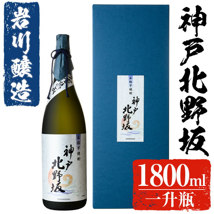 岩川醸造 神戸北野坂(1800ml×1本) 焼酎 芋焼酎 本格芋焼酎 芋 酒 お酒 アルコール 一升瓶 鹿児島【大隅家】