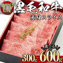 【ふるさと納税】＜選べる内容量！＞黒毛和牛赤身スライス(300g～600g、ギフト箱・風呂敷包み) 黒毛和牛 和牛 牛肉 肉 赤身 スライス ギフト プレゼント 贈答用 冷凍 鹿児島県産 【1129】