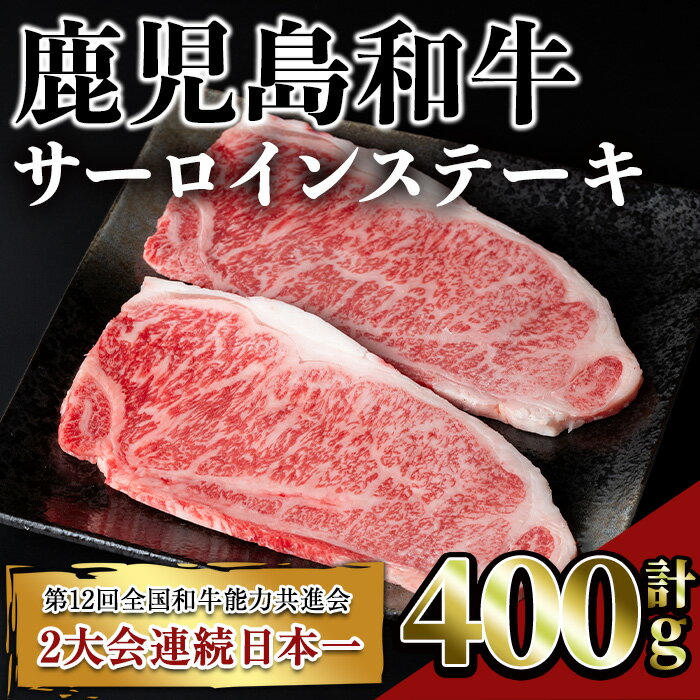 鹿児島和牛サーロインステーキ(計400g・2枚) 鹿児島 和牛 牛肉 肉 サーロイン ステーキ サーロインステーキ 冷凍 国産[居食肉]