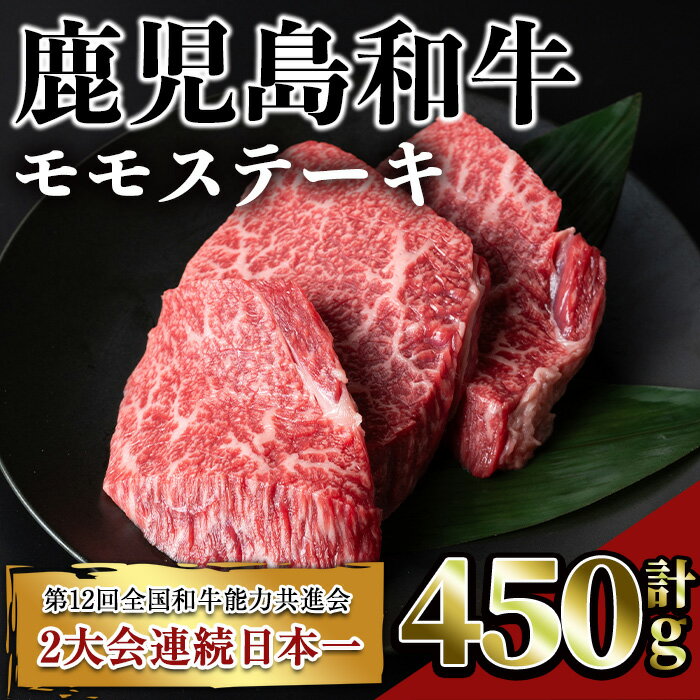 製品仕様 商品名 鹿児島和牛モモステーキ 名称 肉 内容量 鹿児島和牛モモステーキ：3枚(計450g) アレルギー 牛肉 賞味期限 60～70日程度 保存方法 冷凍 製造者 居食肉 商品説明 第12回全国和牛能力共進会で2大会連続日本一！！ 鹿児島和牛の特徴は、肉質がキメ細かく柔らかいことに加え、バランス良く織り込まれた不飽和脂肪酸を多く含むことで融点の低い霜降りが織りなすとろけるような食感と、繊細ながらもしっかりとした肉と脂の旨みが特徴です。 モモは、比較的脂肪が少ない赤身肉で柔らかく、女性やご高齢の方にも好まれます。 関連キーワード 鹿児島 和牛 牛肉 肉 モモ ステーキ モモステーキ 冷凍 国産 ・ふるさと納税よくある質問はこちら ・寄附申込みのキャンセル、返礼品の変更・返品はできません。あらかじめご了承ください。寄附金の使い道について 「ふるさと納税」寄附金は、下記の事業を推進する資金として活用してまいります。 寄附を希望される皆さまの想いでお選びください。 (1) 活力あふれるふるさとづくりに関する事業 (2) 少子高齢化および定住対策に関する事業 (3) 福祉および医療に関する事業 (4) 教育、文化およびスポーツの振興に関する事業 (5) 地場産業の振興に関する事業 (6) 環境の整備に関する事業 特にご希望がなければ、市政全般に活用いたします。 受領証明書及びワンストップ特例申請書について 入金確認後、注文内容確認画面の【注文者情報】に記載の住所にお送りいたします。 発送の時期は、寄附確認後【60日以内】を目途に、お礼の特産品とは別にお送りいたします。 ワンストップ特例制度は、より簡単に税金控除の申請が行える、大変便利な制度です。 適用条件やご利用方法のご案内はこちら からご確認ください。