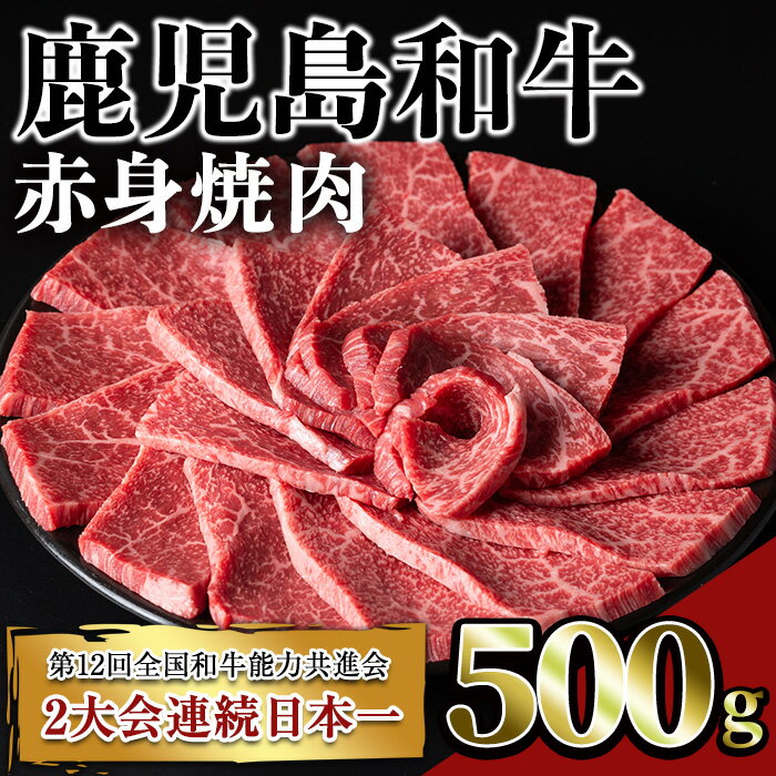 鹿児島和牛赤身焼肉(500g) 鹿児島 和牛 牛肉 肉 赤身 モモ 焼肉 焼き肉 冷凍 国産[居食肉]