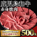 製品仕様 商品名 鹿児島和牛赤身焼肉 名称 肉 内容量 鹿児島和牛赤身焼肉：500g アレルギー 牛肉 賞味期限 60～70日程度 保存方法 冷凍 製造者 居食肉 商品説明 第12回全国和牛能力共進会で2大会連続日本一！！ 鹿児島和牛の特徴は、肉質がキメ細かく柔らかいことに加え、バランス良く織り込まれた不飽和脂肪酸を多く含むことで融点の低い霜降りが織りなすとろけるような食感と、繊細ながらもしっかりとした肉と脂の旨みが特徴です。 モモは、比較的脂肪が少ない赤身肉で柔らかく、女性やご高齢の方にも好まれます。 関連キーワード 鹿児島 和牛 牛肉 肉 赤身 モモ 焼肉 焼き肉 冷凍 国産 ・ふるさと納税よくある質問はこちら ・寄附申込みのキャンセル、返礼品の変更・返品はできません。あらかじめご了承ください。寄附金の使い道について 「ふるさと納税」寄附金は、下記の事業を推進する資金として活用してまいります。 寄附を希望される皆さまの想いでお選びください。 (1) 活力あふれるふるさとづくりに関する事業 (2) 少子高齢化および定住対策に関する事業 (3) 福祉および医療に関する事業 (4) 教育、文化およびスポーツの振興に関する事業 (5) 地場産業の振興に関する事業 (6) 環境の整備に関する事業 特にご希望がなければ、市政全般に活用いたします。 受領証明書及びワンストップ特例申請書について 入金確認後、注文内容確認画面の【注文者情報】に記載の住所にお送りいたします。 発送の時期は、寄附確認後【60日以内】を目途に、お礼の特産品とは別にお送りいたします。 ワンストップ特例制度は、より簡単に税金控除の申請が行える、大変便利な制度です。 適用条件やご利用方法のご案内はこちら からご確認ください。