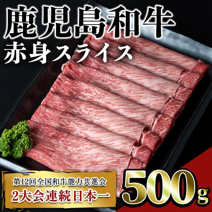 鹿児島和牛赤身スライス(500g) 鹿児島 和牛 牛肉 肉 赤身 モモ スライス すき焼き しゃぶしゃぶ 冷凍 国産[居食肉]