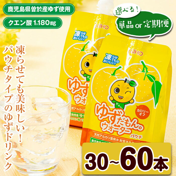 【ふるさと納税】＜内容量・お届け回数が選べる＞ゆずだもん。ウォーター(300g×30本～60本／1回 or 3...