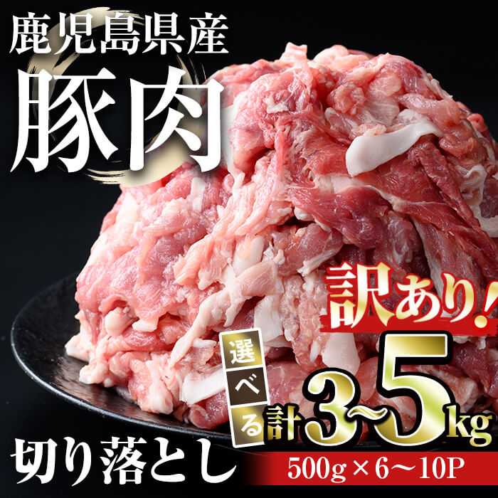 【ふるさと納税】【訳あり】＜内容量が選べる＞鹿児島県産豚肉 切り落とし(計3～5kg・500g×6～10パック) 国産 鹿児島県産 小分け 冷凍 豚肉 豚 肉 切り落とし 真空パック 選べる【おきどき】