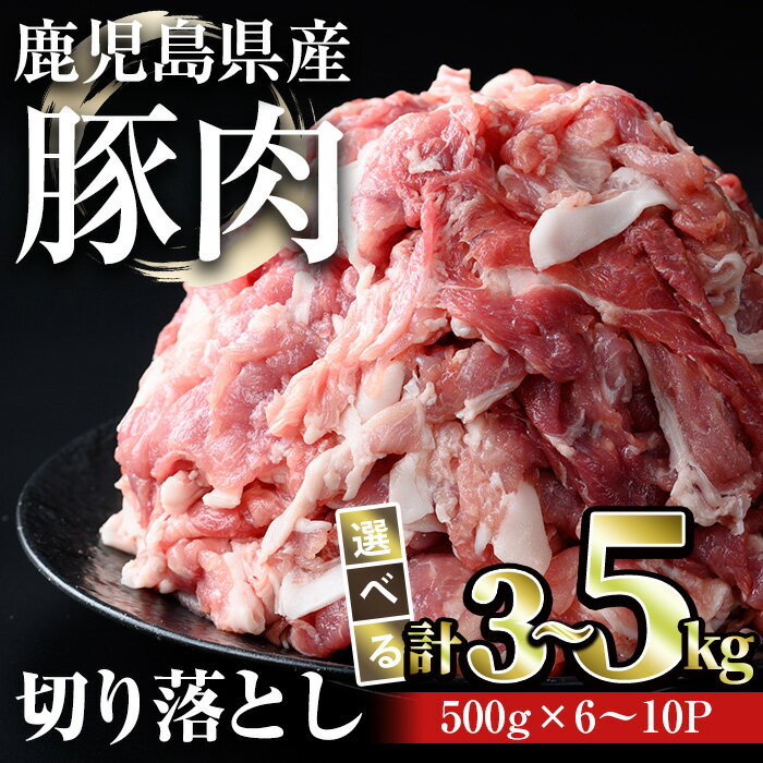 [内容量が選べる]鹿児島県産豚肉 切り落とし(計3〜5kg・500g×6〜10パック) 国産 鹿児島県産 小分け 冷凍 豚肉 豚 肉 切り落とし 真空パック 選べる[おきどき]