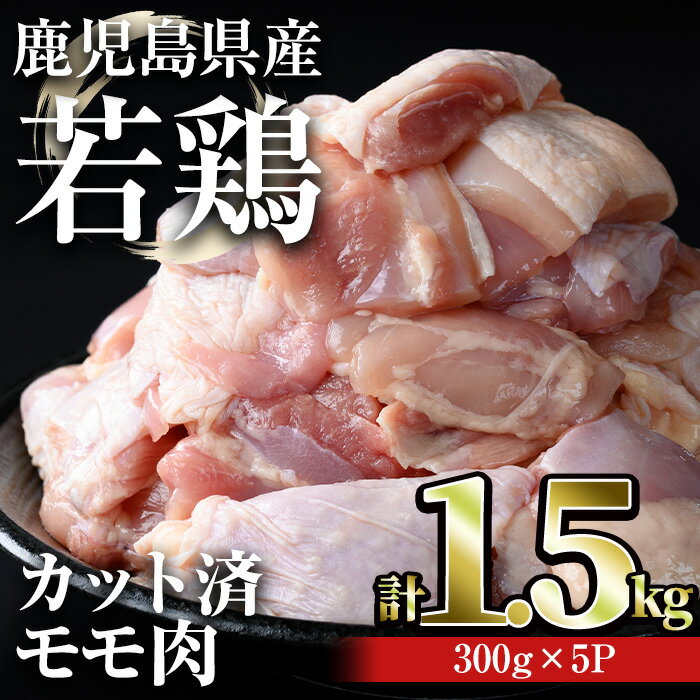 鹿児島県産若鶏 カット済みモモ肉(計1.5kg・300g×5パック) 国産 鹿児島県産 小分け 冷凍 鶏肉 鶏 肉 カット済 時短 真空パック[おきどき]