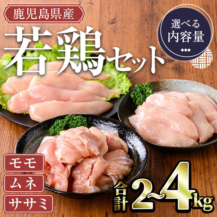 [内容量が選べる]鹿児島県産若鶏セット(計2〜4kg・モモ、ムネ、ササミ) 国産 鹿児島県産 小分け 冷凍 若鶏 鶏肉 鶏 肉 もも もも肉 むね むね肉 切身 カット済 ささみ ササミ 筋なし セット 詰め合わせ[TRINITY]