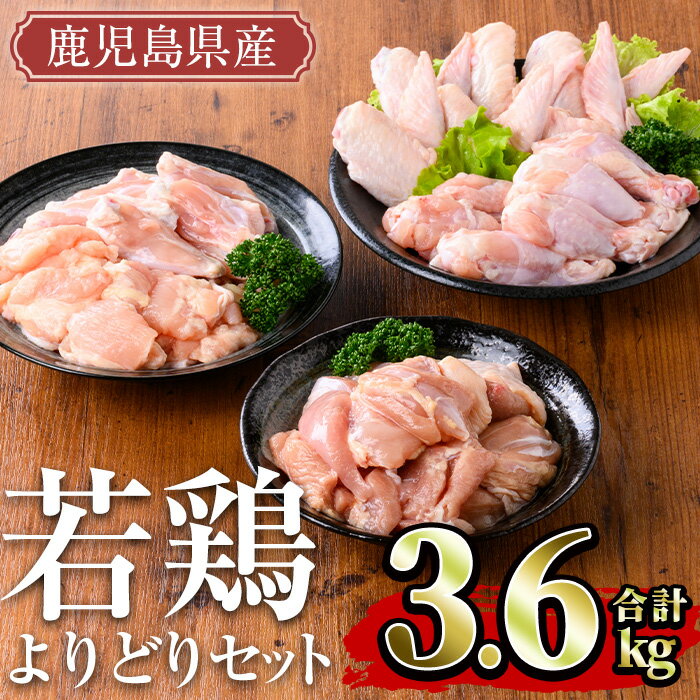 鹿児島県産 若鶏よりどりセット(計3.6kg) 国産 鹿児島県産 小分け 冷凍 真空パック 若鶏 鶏肉 鶏 肉 もも肉 モモ肉 肩肉 手羽先 キチンリブ 手羽元 セット 詰め合わせ[TRINITY]