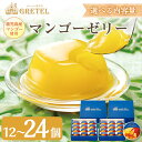 【ふるさと納税】<内容量が選べる>マンゴーゼリー(75g×12個 or 24個) 鹿児島県産 マンゴー フルーツ 果物 くだもの ゼリー フルーツゼリー デザー...