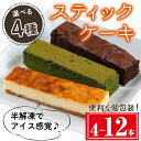 【ふるさと納税】<種類が選べる>スティックケーキ(4本セット/ガトーショコラ/ベイクドチーズケーキ/抹茶ガトーショコラ or 12本セット/3種各4本セット) ケーキ スティックケーキ お菓子 スイーツ セット 食べ比べ 個包装 小分け お手軽 冷凍 洋菓子 【津曲食品】(4)
