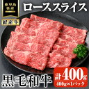 【ふるさと納税】鹿児島県産黒毛和牛(経産牛)ローススライスすき焼き用 計400g(400g×1パック) 国産 鹿児島県産 牛 小分け 冷凍 牛肉 黒毛和牛 ロース スライス【ビーフ倉薗】
