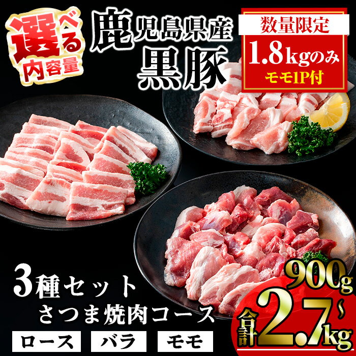 [数量限定][内容量が選べる!]かごしま味わい黒豚 さつま焼肉コース (合計900g・合計1.8kg+モモ1P・合計2.7kg) 国産 鹿児島県産 豚 黒豚 豚肉 小分け 冷凍 焼き肉 3種 セット 食べ比べ ロース バラ モモ[KNOT]