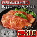 【ふるさと納税】<内容量が選べる>豚肩ロースの甘辛ごちそう”みそ漬け” (6枚~30枚) 鹿児島県産豚肉 豚肉 豚 肉 豚ロース ロース 肩ロース スライス みそ漬け 焼くだけ 国産 冷凍 柔らかい おかず お弁当 簡単調理 時短【小迫ストアー】