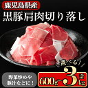 【ふるさと納税】<内容量が選べる>黒豚肩肉切り落し(600g~3kg) 鹿児島県産豚肉 豚肉 豚 肉 肩肉 切り落とし 国産 豚汁 野菜炒め 焼きそば ポークカレー 冷凍 黒豚 小間切れ【小迫ストアー】