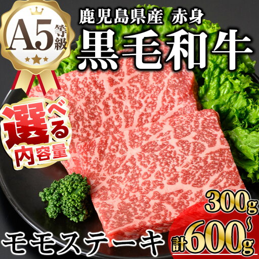 【ふるさと納税】<内容量が選べる!>鹿児島県産A5等級黒毛和牛芳醇赤身モモステーキ (計300g〜600g) 牛肉 鹿児島県産 牛 黒毛和牛 モモ モモステーキ ステーキ ステーキ肉 A5 冷凍 赤身 【KNOT】 【ふるさと納税】<内容量が選べる!>鹿児島県産A5等級黒毛和牛芳醇赤身モモステーキ (計300g〜600g) 牛肉 鹿児島県産 牛 黒毛和牛 モモ モモステーキ ステーキ ステーキ肉 A5 冷凍 赤身 【KNOT】