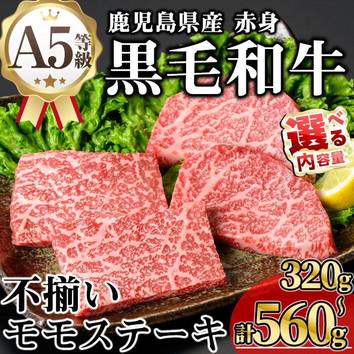 【ふるさと納税】【訳あり】<内容量が選べる!>鹿児島県産A5等級黒毛和牛不揃い赤身モモステーキ (計320g〜560g) 牛肉 鹿児島県産 牛 黒毛和牛 モモ モモステーキ ステーキ ステーキ肉 A5 冷凍 訳あり 赤身 不揃い A5【KNOT】