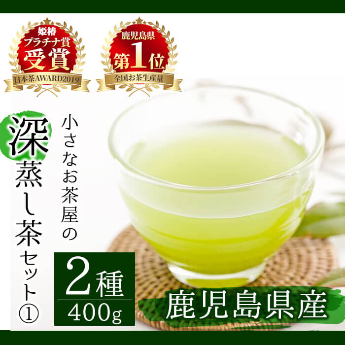 [お茶生産量日本一の鹿児島県産!]小さいお茶屋の深蒸し茶セット1 曽於市 特産品 国産 鹿児島県産 緑茶 お茶 加工品 一番茶 茶葉 深蒸し茶 セット 詰め合わせ 詰合せ ギフト 贈答 生産量 日本一[お茶の山口園]