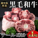 【ふるさと納税】鹿児島県産黒毛和牛テール 1頭分(約1kg) 国産 鹿児島県産 牛 小分け 冷凍 牛肉 黒毛和牛 テール【KNOT】