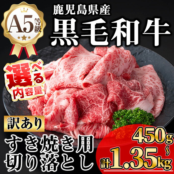 [訳あり][内容量が選べる!]鹿児島県産A5等級黒毛和牛すき焼き用切り落とし(計450g〜1.35kg) 国産 鹿児島県産 牛 黒毛和牛 牛肉 ロース モモ ウデ ミックス 冷凍 切り落とし すき焼き 訳あり ミックス[KNOT]