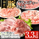 【ふるさと納税】豚バラエティーセット(計3.3kg) 鹿児島県 豚肉 ロース バラ 肩ローストンカツ 切り落とし 切落し 豚ミンチ 国産 冷凍 小分け 真空パッ...