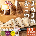 【ふるさと納税】楽天限定 <種類が選べる>まめまめおこわ(12個・まめまめ、みそ、ゆず胡椒) 米 お米 もち米 餅米 おこわ ごはん 冷凍 みそ ゆず胡椒 豆【曽於市観光協会】