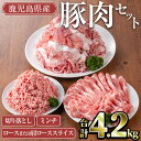 【ふるさと納税】鹿児島県産豚肉セット(合計4.2kg) 国産 鹿児島県産 冷凍 豚肉 豚 肉 ロース 肩ロース スライス 切り落とし ミンチ 小分け セット【T...