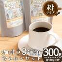 【ふるさと納税】\ロースターがセレクト!/珈琲豆3種飲み比べセット<粉タイプ>(合計300g・各100g×3種) コーヒー 珈琲 コーヒー豆 自家焙煎 豆 粉 粉タイプ 3種 飲み比べ セット カフェ カフェオレ ラテ 焙煎 常温 常温保存【しんしろ珈琲】