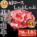 【ふるさと納税】【数量限定】<内容量が選べる!>鹿児島県産黒毛和牛A4等級以上肩ロースしゃぶしゃぶ用 (合計750g+黒毛和牛こま切れ250g×1P・合計1.0kg+黒毛和牛こま切れ250g×2P) 国産 鹿児島県産 牛 小分け 冷凍 牛肉 黒毛和牛 肩ロース しゃぶしゃぶ【ビーフ倉薗】