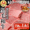 【ふるさと納税】【数量限定】<内容量が選べる!>鹿児島県産黒毛和牛A4等級以上肩ロース焼肉用 (合計750g+和牛スジ肉250g×1P・合計1.0kg+和牛スジ肉250g×2P) 国産 鹿児島県産 牛 小分け 冷凍 牛肉 黒毛和牛 肩ロース 焼肉【ビーフ倉薗】