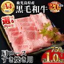 【ふるさと納税】【数量限定】<内容量が選べる!>鹿児島県産黒毛和牛A4等級以上肩ロースすき焼き用 (合計750g+黒毛和牛こま切れ250g×1P・合計1.0kg+黒毛和牛こま切れ250g×2P) 国産 鹿児島県産 牛 小分け 冷凍 肩ロース すき焼き スライス【KNOT】