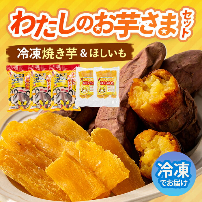 【ふるさと納税】わたしのお芋さまセット！冷凍焼芋(500g×3個)と干し芋(160g×2個) いも 芋 冷凍 焼き芋 干し芋 芋 紅はるか 【吉川農園】