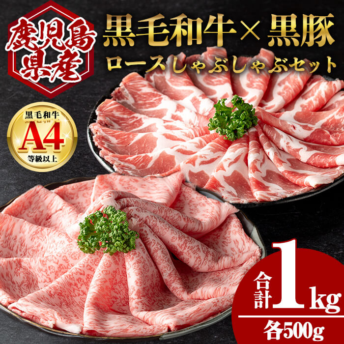 【ふるさと納税】鹿児島県産黒毛和牛ロース×黒豚肩ロースしゃぶしゃぶセット (合計1kg・各500g) 国産 鹿児島 鹿児島県産 黒毛和牛 牛肉 牛 A4等級以上 A4 ロース 豚肉 豚 黒豚 肩ロース しゃぶしゃぶ スライス セット お肉 冷凍【肉のちょーさん】