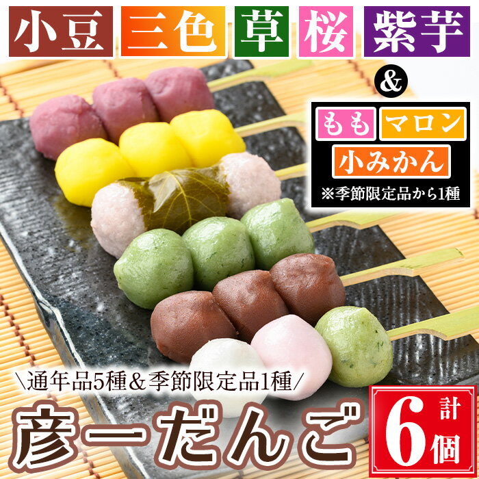 【ふるさと納税】彦一だんご 全6種セット(通年品5種＆季節限定品1種) お菓子 和菓子 団子 だんご 小豆 ..