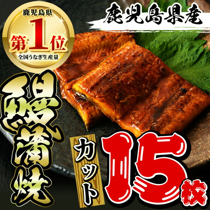 11位! 口コミ数「0件」評価「0」鹿児島県産 うなぎ蒲焼カット 15枚セット 鰻蒲焼 計800g以上(約50g×15枚) タレ・山椒付き カット鰻 鰻 カット ウナギ うな重･･･ 